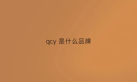 qcy 是什么品牌